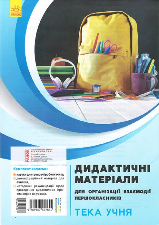 Didactic materials for organizing the interaction of first-graders (a set of 2 books) / Дидактичні матеріали для організації взаємодії першокласників (комплект із 2 книг) Диана Ротфорт 9789667497637, 9789667497644-2