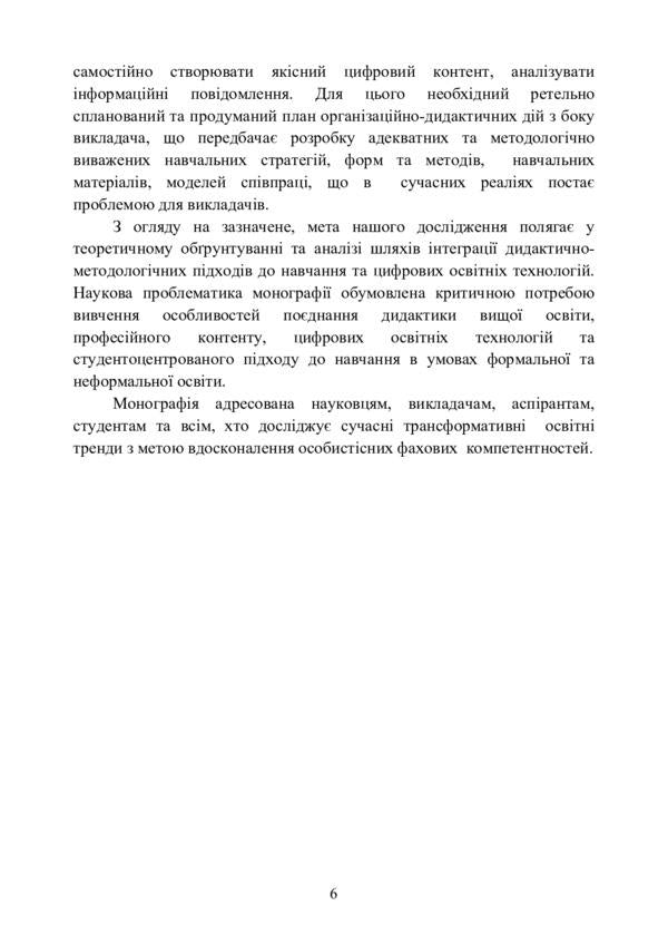 Didactic potential of digital educational technologies for the educational process. Monograph / Дидактичний потенціал цифрових освітніх технологій для освітнього процесу. Монографія Ирина Литовченко, Николай Саенко, Т. Голуб, Юлиана Лавриш, В. Лукьяненко 9786110121828-6