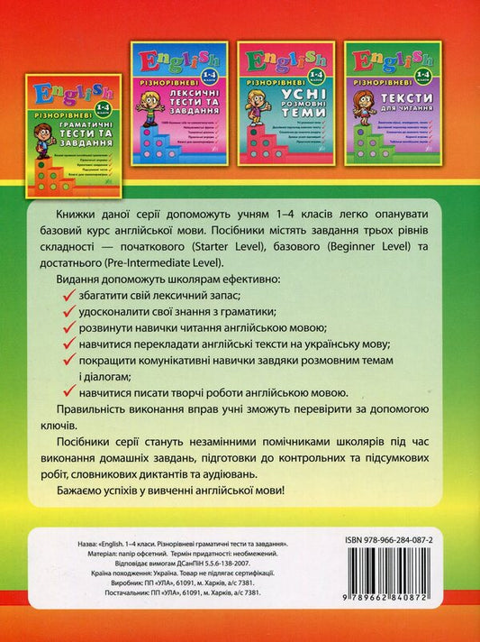 Different levels of grammar tests and tasks.1-4 classes / Різнорівневі граматичні тести та завдання. 1-4 класи Юлия Чимирис 978-966-284-087-2-2