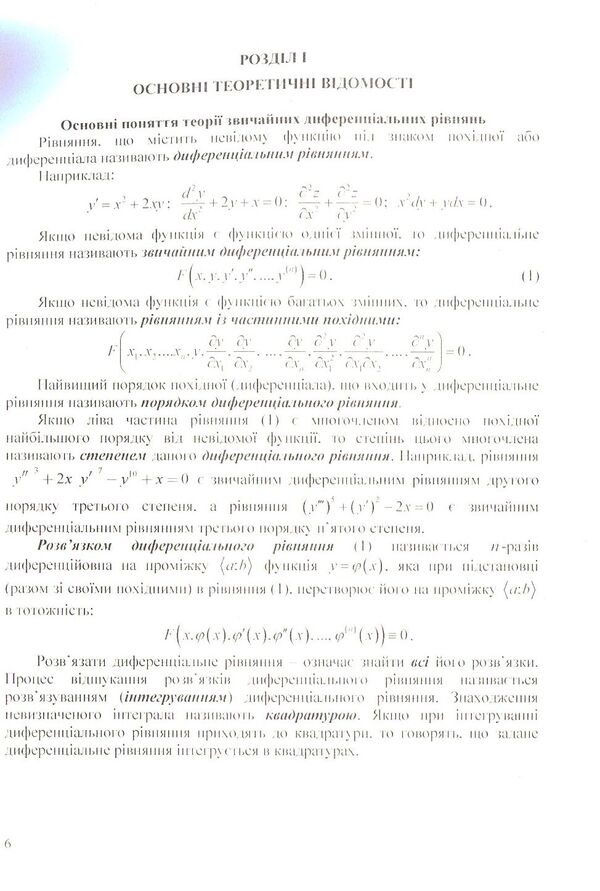 Differential equations: we work independently / Диференціальні рівняння: працюємо самостійно Анна Лиходеева, Екатерина Пастырева 978-617-673-753-7-6