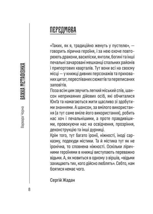 Difficult metaphysics / Важка метафізика Варвара Чорная 978-617-8747-50-3-6