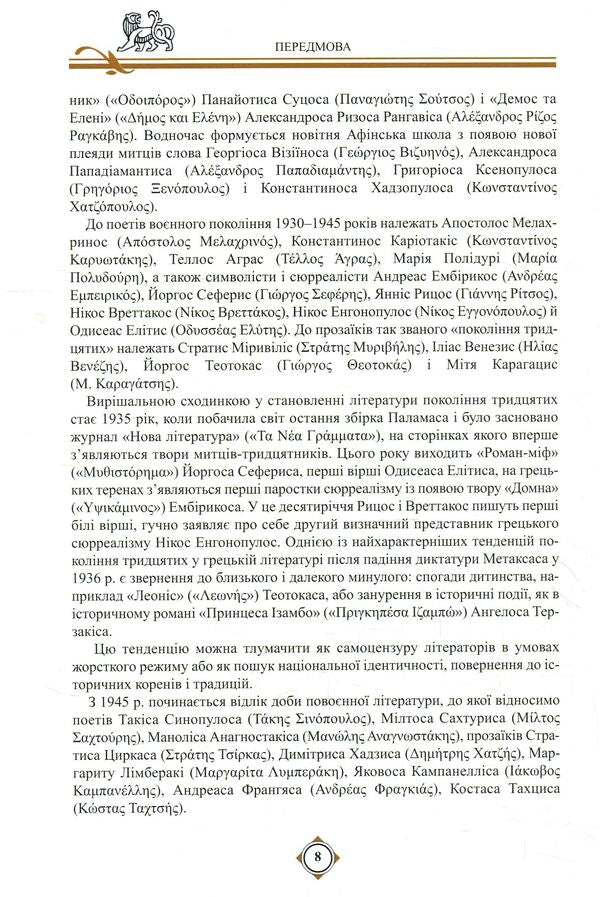 Digenes Akrit. Middle Greek epic / Дигеніс Акрит. Середньогрецький епос 978-966-569-324-6-6
