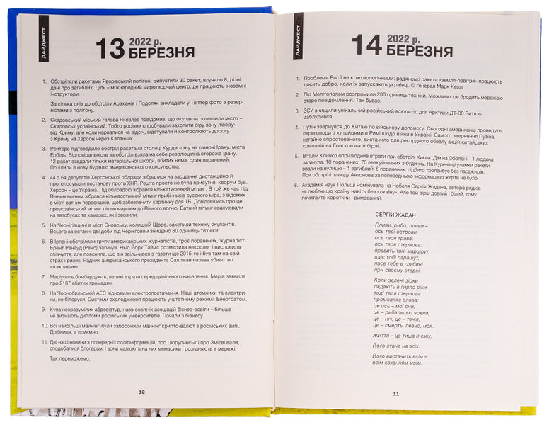 Digests of the Furious War. 2022 / Дайджести Лютої війни. 2022 Антон Санченко 978-966-521-801-2-6
