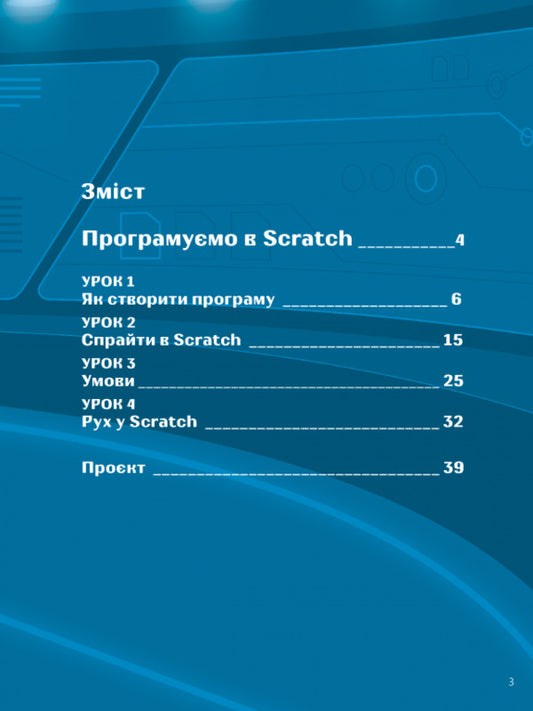 Digital Children. Coding With Go! / Цифрові Діти. Кодинг з додатком Go! / Author not specified 9786177713691-2