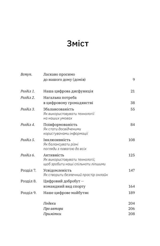 Digital citizens. How to develop healthy digital skills in your children / Цифрові громадяни. Як виробити здорові диджитал-навички у ваших дітей Ричард Кулатта 978-617-7933-31-0-2