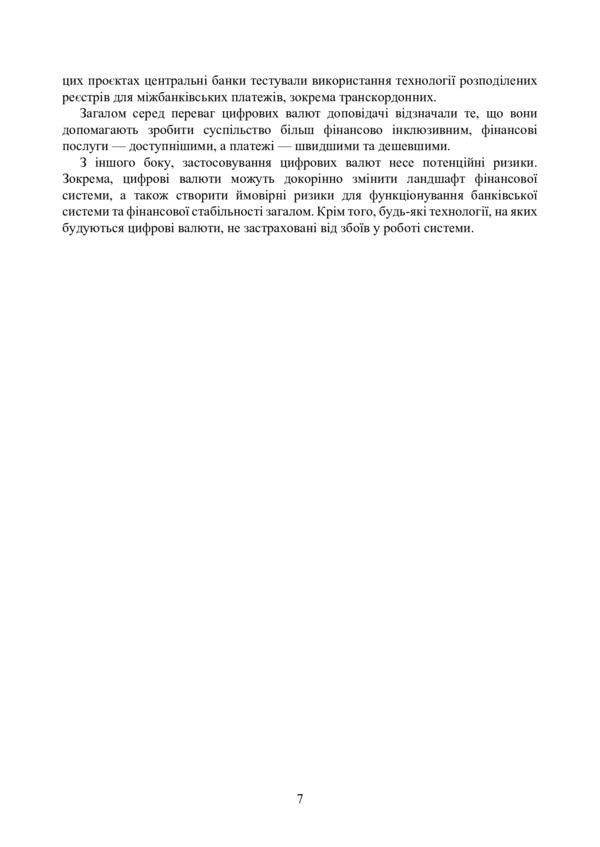 Digital currency in the world and in Ukraine. Legal regulation, case law, digital currencies, e-hryvnia, virtual cryptocurrency assets / Цифрова валюта у світі та в Україні. Правове регулювання, судова практика, цифрові валюти, е-гривня, віртуальні активи криптовалюти 978-611-01-2495-9-6