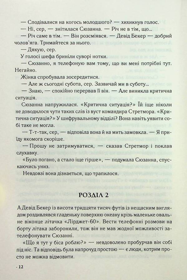 Digital fortress / Цифрова фортеця Дэн Браун 978-617-15-0620-6-6