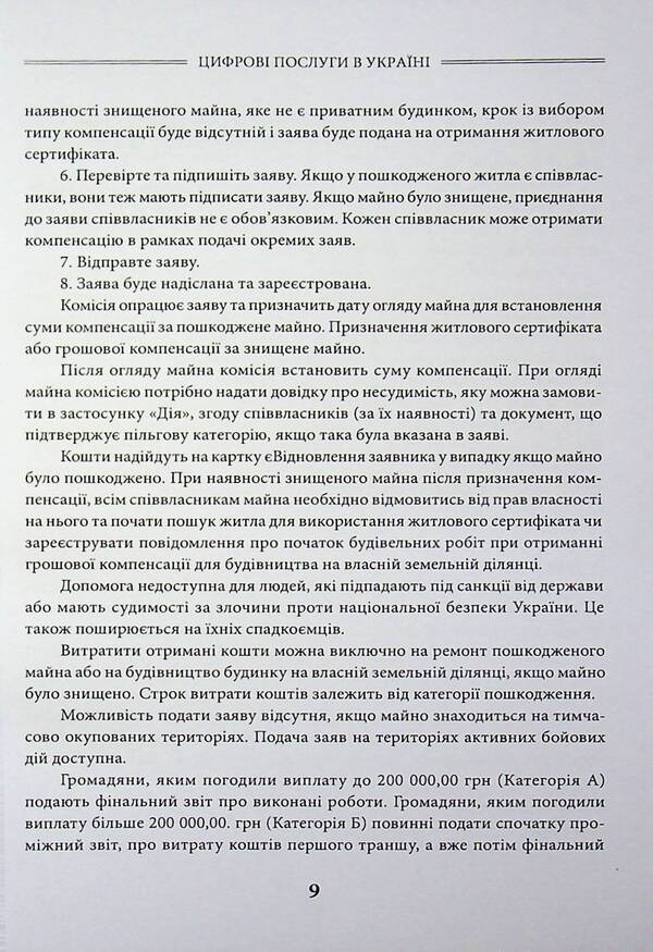 Digital services in Ukraine / Цифрові послуги в Україні Дмитрий Журавлев 978-617-8783-12-9-6