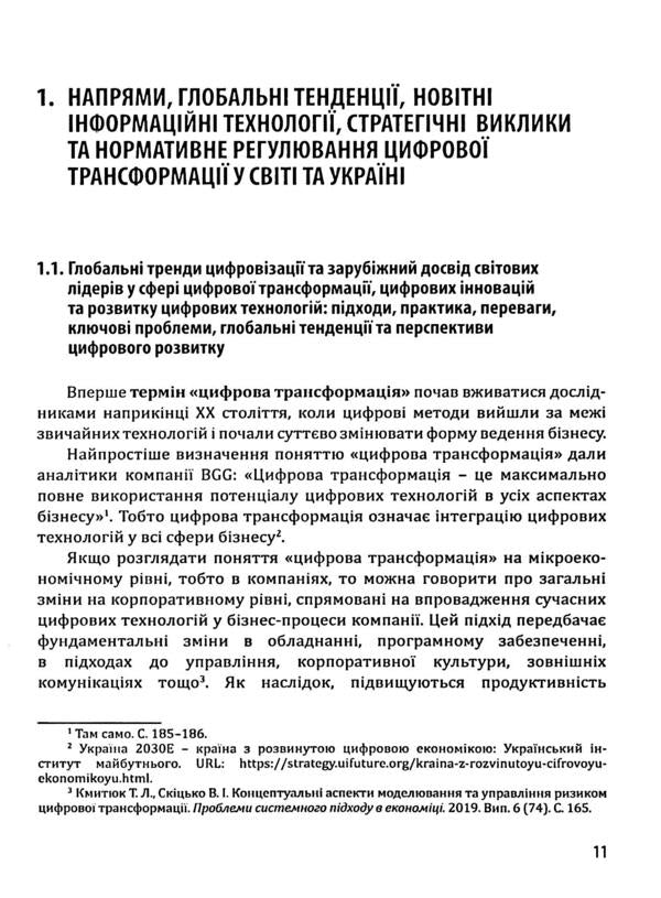 Digital transformation of the economy and cyber security issues / Цифрова трансформація економіки та проблеми кібербезпеки Юрий Когут 978-617-95100-1-4-6