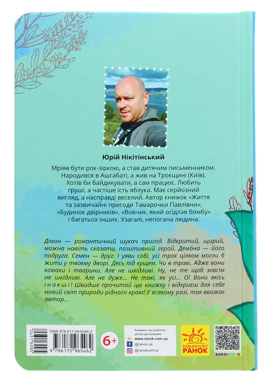 Dimon's strong friendship / Міцна дружба Дімона Юрий Никитинский 978-617-09-6546-2-2