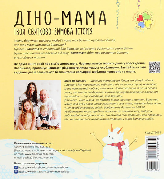 Dino mom. Your holiday and winter story / Діно-мама. Твоя святково-зимова історія Мила Ярошевич 978-617-00-3915-6-2