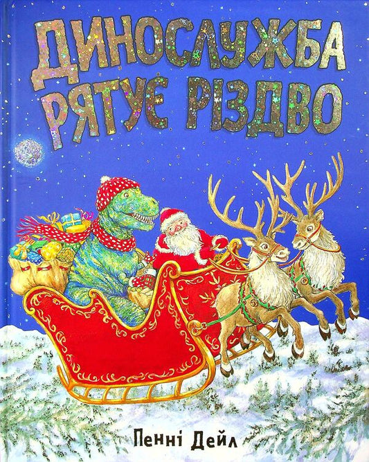 Dino service saves Christmas / Динослужба рятує Різдво Пенни Дэйл 978-617-7940-86-8-2