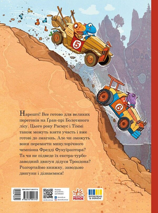 Dinosaur Friends. Races In The Swamp Forest / Друзяки-динозаврики. Перегони в Болотяному лісі Lars Mele / Ларс Меле 9786170995322-2