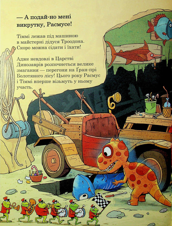 Dinosaur friends. Races in the Swamp Forest / Друзяки-динозаврики. Перегони в Болотяному лісі Ларс Меле 9786170995322-6