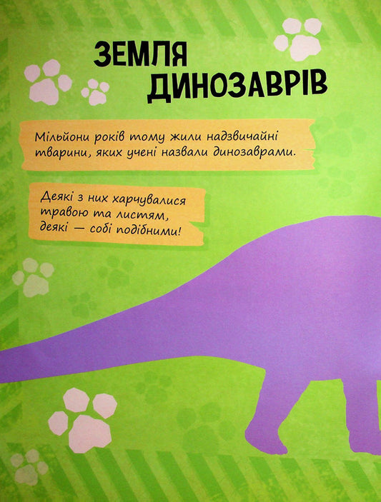 Dinosaurs. Kremez's diary / Динозаври. Щоденник Кремеза 9786177846559-2