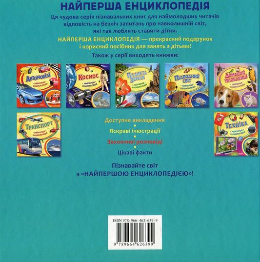 Dinosaurs. The very first encyclopedia / Динозаври. Найперша енциклопедія Ирина Травина 978-966-462-639-9, 978-966-462-607-8-2