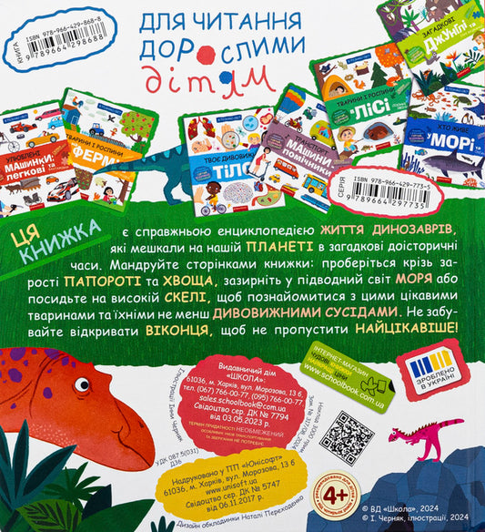 Dinosaurs and their neighbors / Динозаври та їхні сусіди Галина Дерипаско 978-966-429-868-8-2