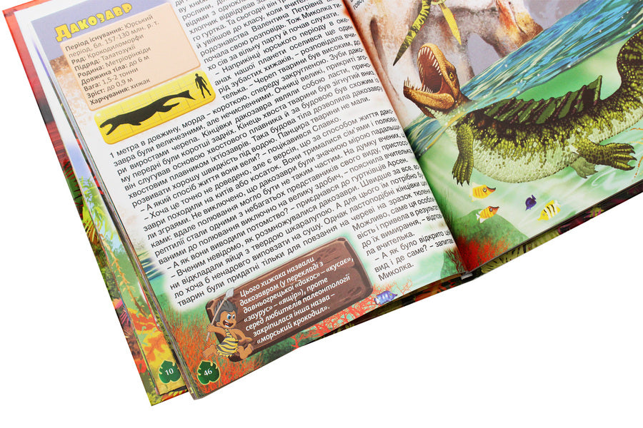 Dinosaurs in fairy tales and stories / Динозаври у казках та оповіданнях 978-617-536-849-7-6