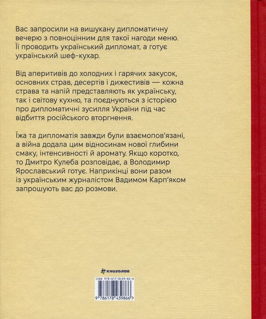 Diplomatic cuisine of wartime / Дипломатична кухня воєнного часу Дмитрий Кулеба, Владимир Ярославский, Владимир Ярославский 978-617-8439-86-6-2