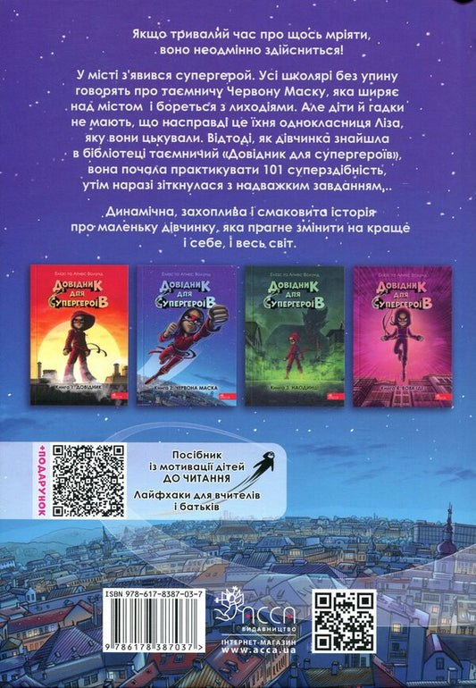 Directory For Superheroes. Book 2. Red Mask / Довідник для супергероїв. Книга 2. Червона маска Elias Valund, Agnes Vohlund / Еліас Волунд, Агнес Волунд 9786178387037-2