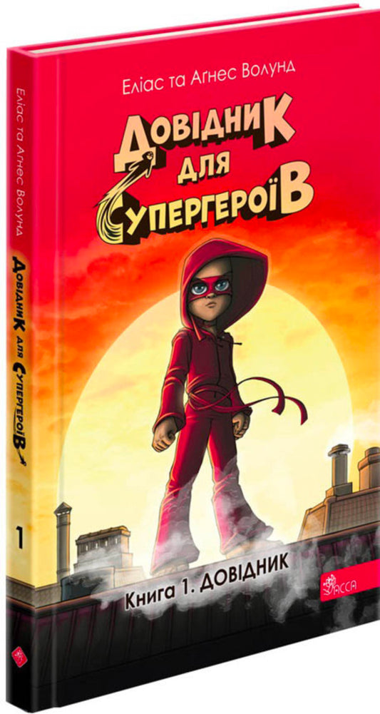Directory for superheroes. Book 1. Directory / Довідник для супергероїв. Книга 1. Довідник Элиас Волунд 978-617-8387-02-0-2