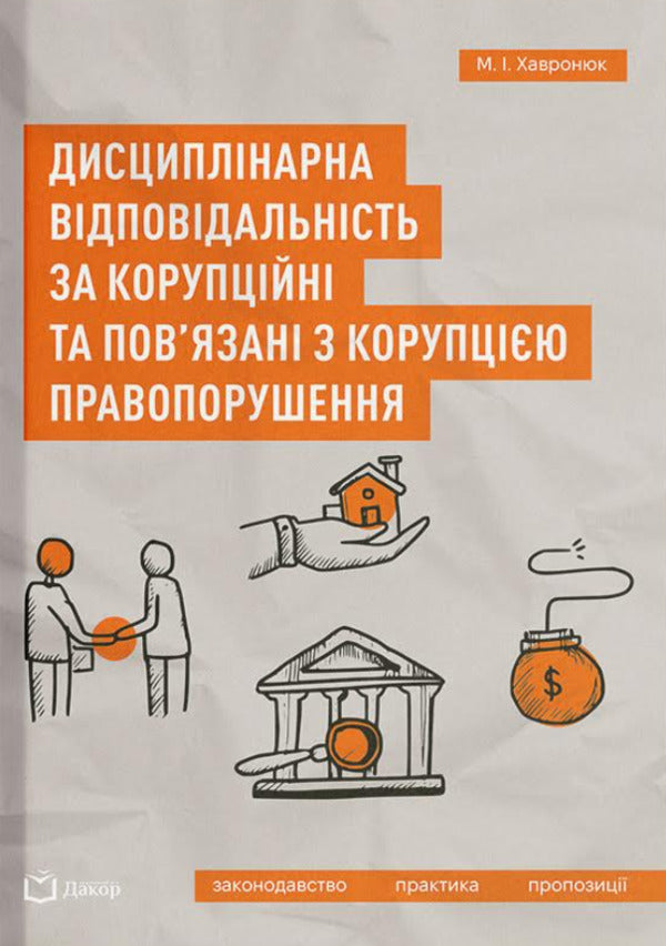Disciplinary Responsibility For Corruption And Related To Corruption Of An Offense - Дисциплнарна вдповдальнсть за корупцйн та повязан з корупцю правопорушення Nikolai Khavronyuk - Микола Хавронюк 9786178066994-1