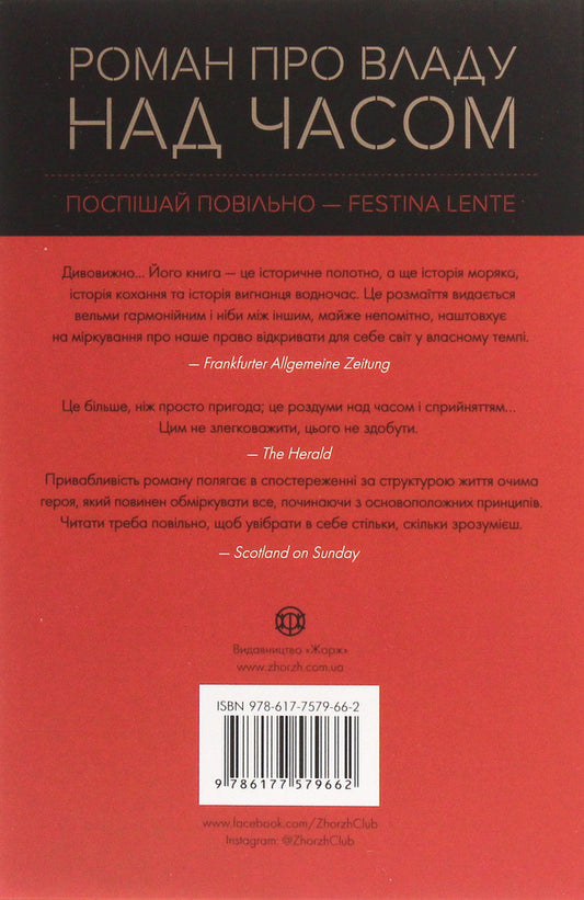 Discovery of slowness / Відкриття повільності Стен Надольный 978-617-7579-66-2-2