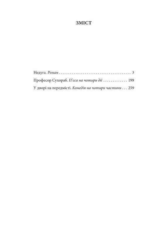 Disease. Novel. Plays / Недуга. Роман. П'єси Евгений Плужник 978-617-551-504-4-2