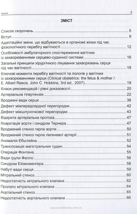 Diseases of the cardiovascular system and pregnancy / Захворювання серцево-судинної системи і вагітність А. Громова, Иван Катеренчук 978-966-1597-76-0-2