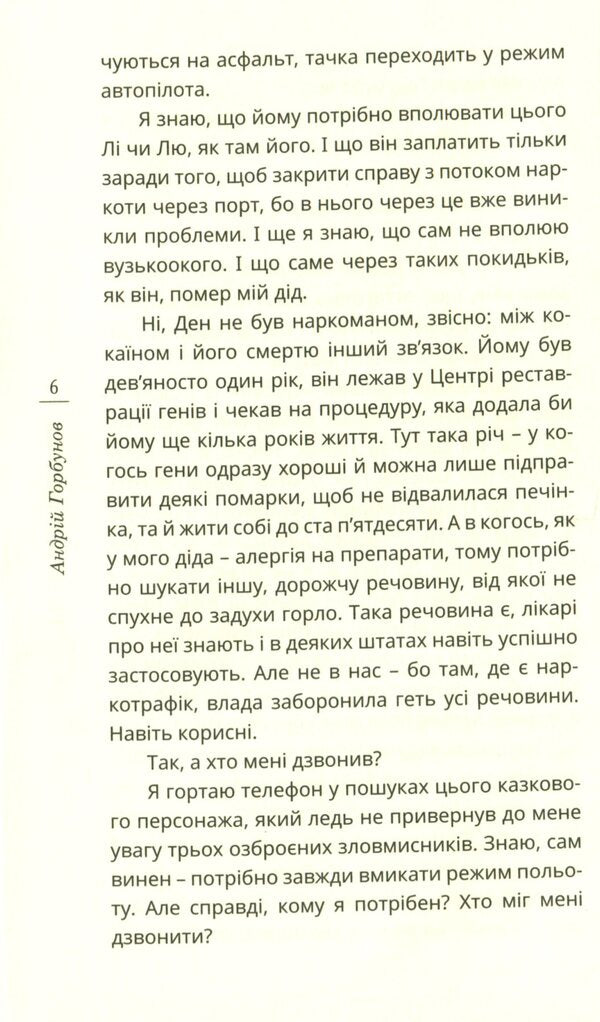 Disentanglement / Розволокнення Андрей Горбунов 978-966-136-812-4-6