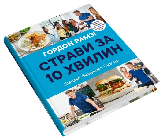 Dishes In 10 Minutes / Страви за 10 хвилин Gordon Ramzi / Гордон Рамзи 9789669486677-2