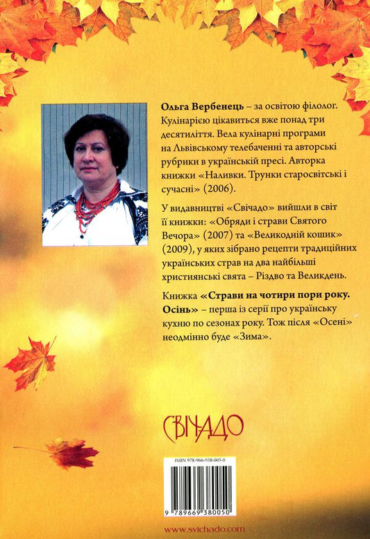 Dishes for four seasons. Autumn / Страви на чотири пори року. Осінь Ольга Вербенец 978-966-938-005-0-2