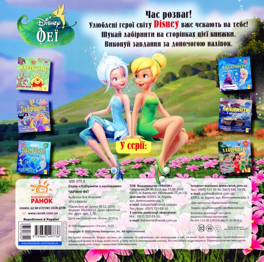 Disney. Labyrinths With Stickers. Fairies / Дисней. Лабіринти з наліпками. Феї / Author not specified 9789667497736-2