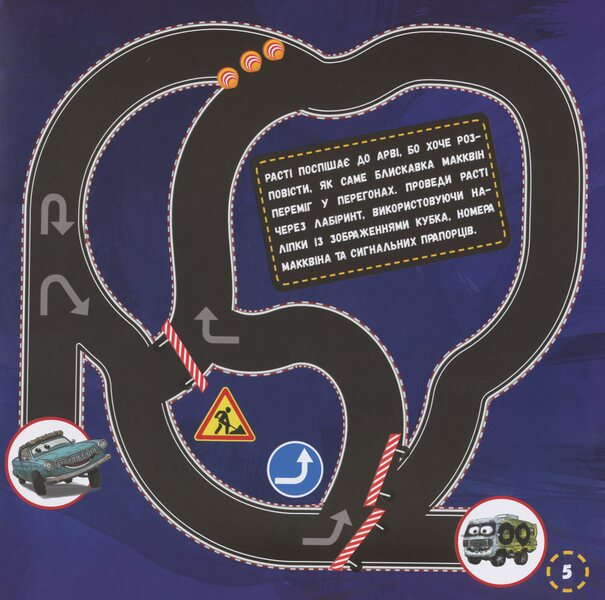 Disney. Labyrinths With Stickers. Wheelbarrows-3 / Дисней. Лабіринти з наліпками. Тачки-3 / Author not specified 9789667497767-6