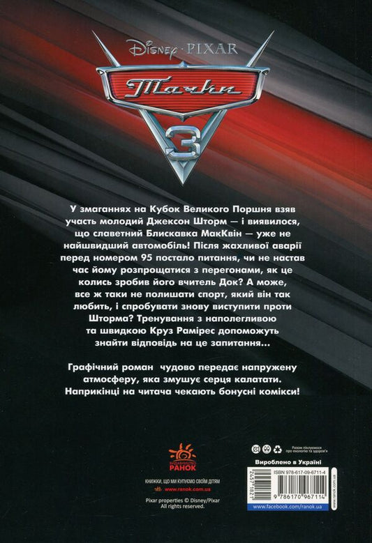 DisneyComics.Cars 3 / Дісней. Комікси. Тачки 3 9786170967114-2