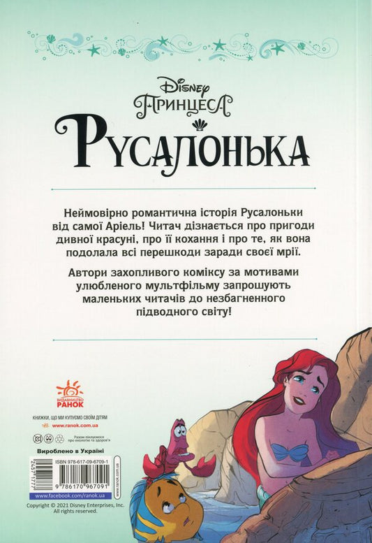 DisneyComics.Little Mermaid / Дісней. Комікси. Русалонька Сесил Кастеллуччи 9786170967091-2