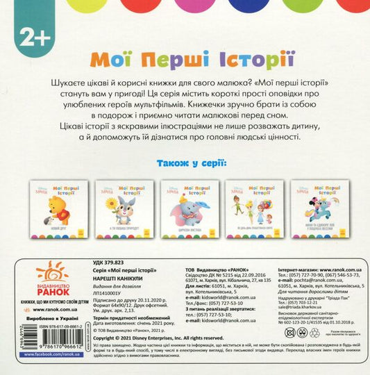 Disney Malya.My first stories.Finally the holidays! / Disney Маля. Мої перші історії. Нарешті канікули! 9786170966612-2