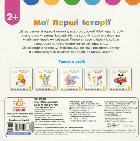 Disney Malya.My first stories.Minnie and the unicorn Lily in search of a rainbow / Disney Маля. Мої перші історії. Мінні та єдиноріг Лілі у пошуках веселки 9786170966667-2