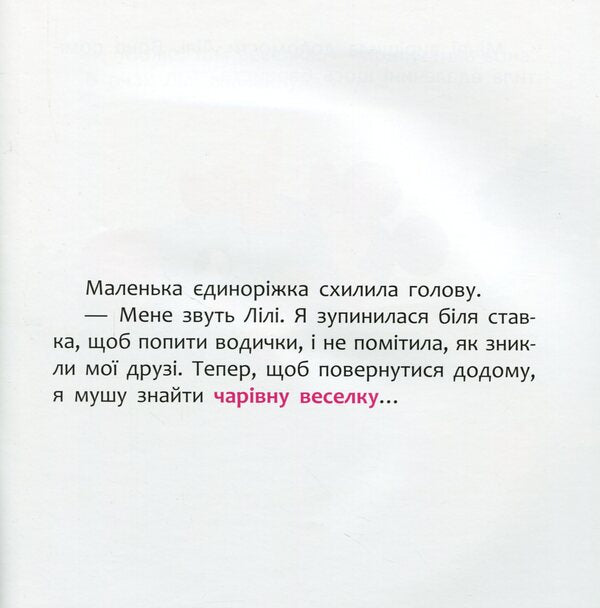 Disney Malya.My first stories.Minnie and the unicorn Lily in search of a rainbow / Disney Маля. Мої перші історії. Мінні та єдиноріг Лілі у пошуках веселки 9786170966667-6