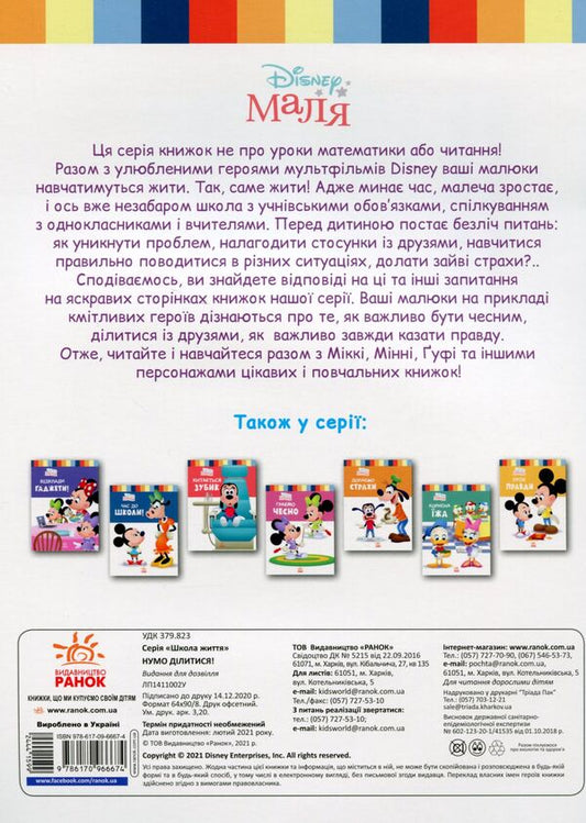 Disney Malya.School of life.Feel free to share! / Disney Маля. Школа життя. Нумо ділитися! Нэнси Перент 978-617-09-6667-4-2