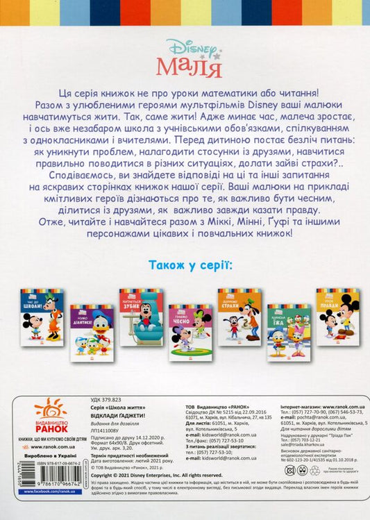 Disney Malya.School of life.Put away the gadgets! / Disney Маля. Школа життя. Відклади гаджети! Нэнси Перент 9786170966742-2