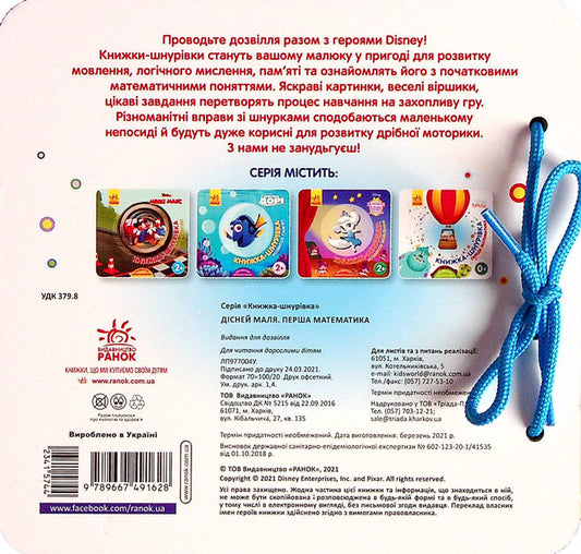 Disney Malya. Lace book. Favorite heroes. First mathematics / Disney Маля. Книжка-шнурівка. Улюблені герої. Перша математика 9789667491628-2