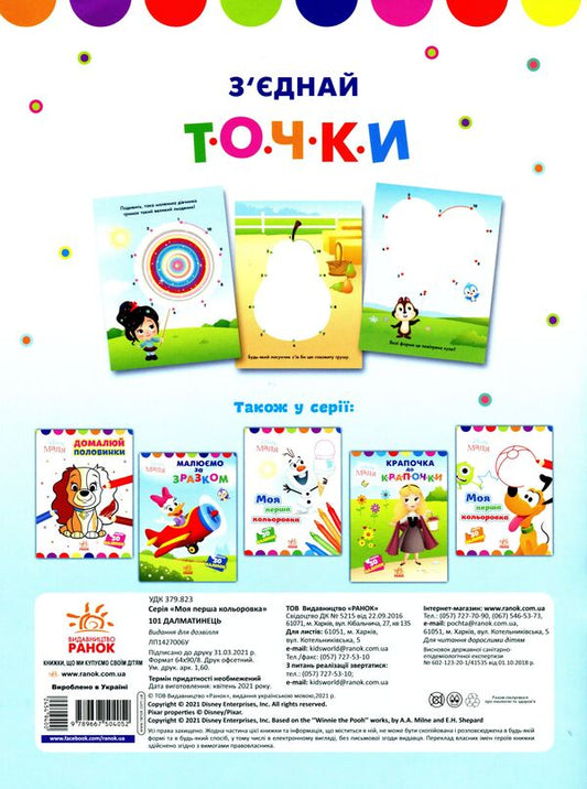 Disney Malya. My first color book. 101 Dalmatians (+ stickers) / Disney Маля. Моя перша кольоровка. 101 далматинець (+ наліпки) 9789667504052-2
