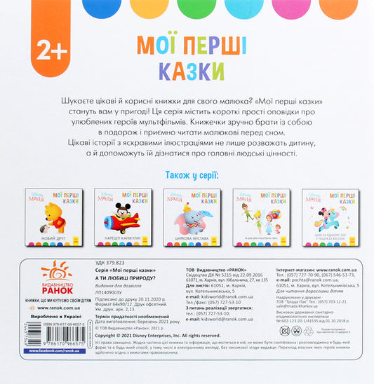 Disney Malya. My first fairy tales. Do you love nature? / Disney Маля. Мої перші казки. А ти любиш природу? 978-617-09-6657-5-2
