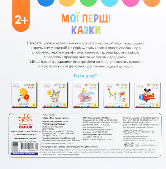 Disney Malya. My first fairy tales. Minnie and the unicorn Lily in search of a rainbow / Disney Маля. Мої перші казки. Мінні та єдиноріг Лілі у пошуках веселки 978-617-09-6660-5-2