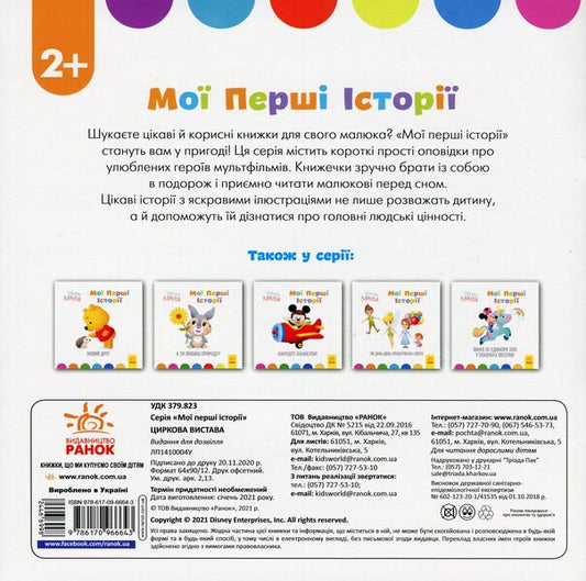 Disney Malya. My first stories. Circus / Disney Маля. Мої перші історії. Циркова вистава 978-617-09-6664-3-2