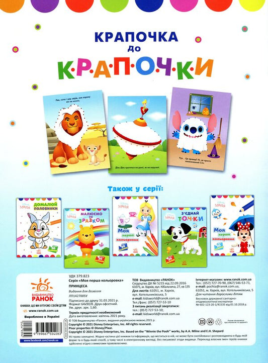 Disney Malya. Princess. Dot to dot / Disney Маля. Принцеса. Крапочка до крапочки 9789667504083-2