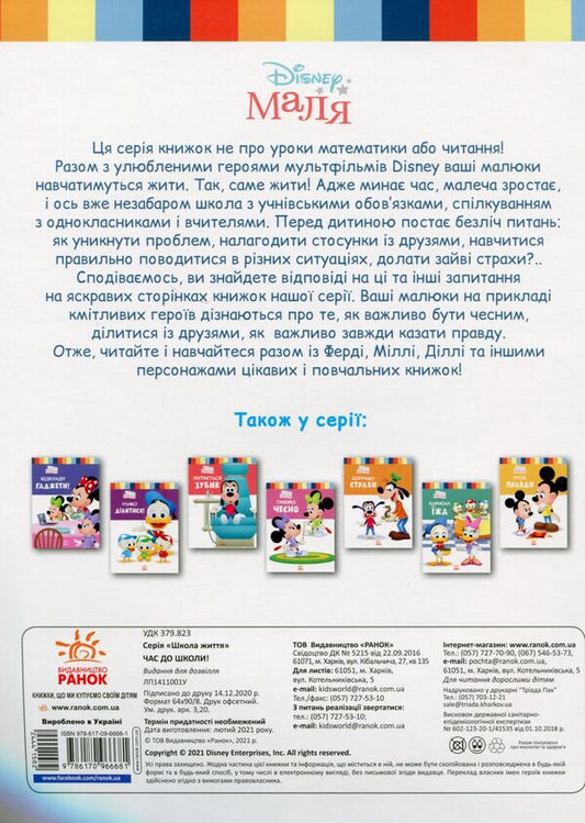 Disney Malya. School of life. Time to go to school! / Disney Маля. Школа життя. Час до школи! Нэнси Перент 978-617-09-6668-1-2