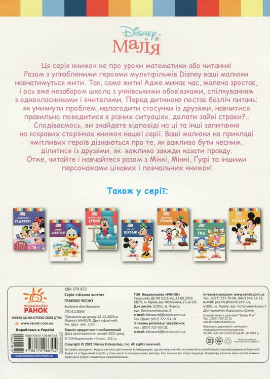 Disney Malya. School of life. We play fair / Disney Маля. Школа життя. Граємо чесно Нэнси Перент 978-617-09-6670-4-2