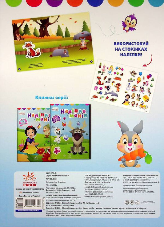 Disney Malya. Sticker mania. Princess / Disney Маля. Наліпкоманія. Принцеса 9789667503864-2
